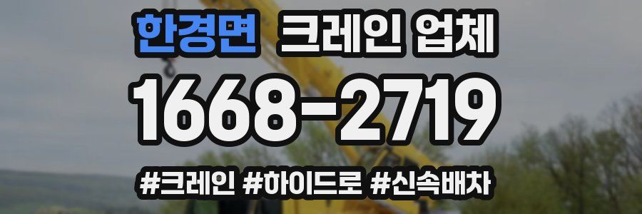 한경면 크레인 업체