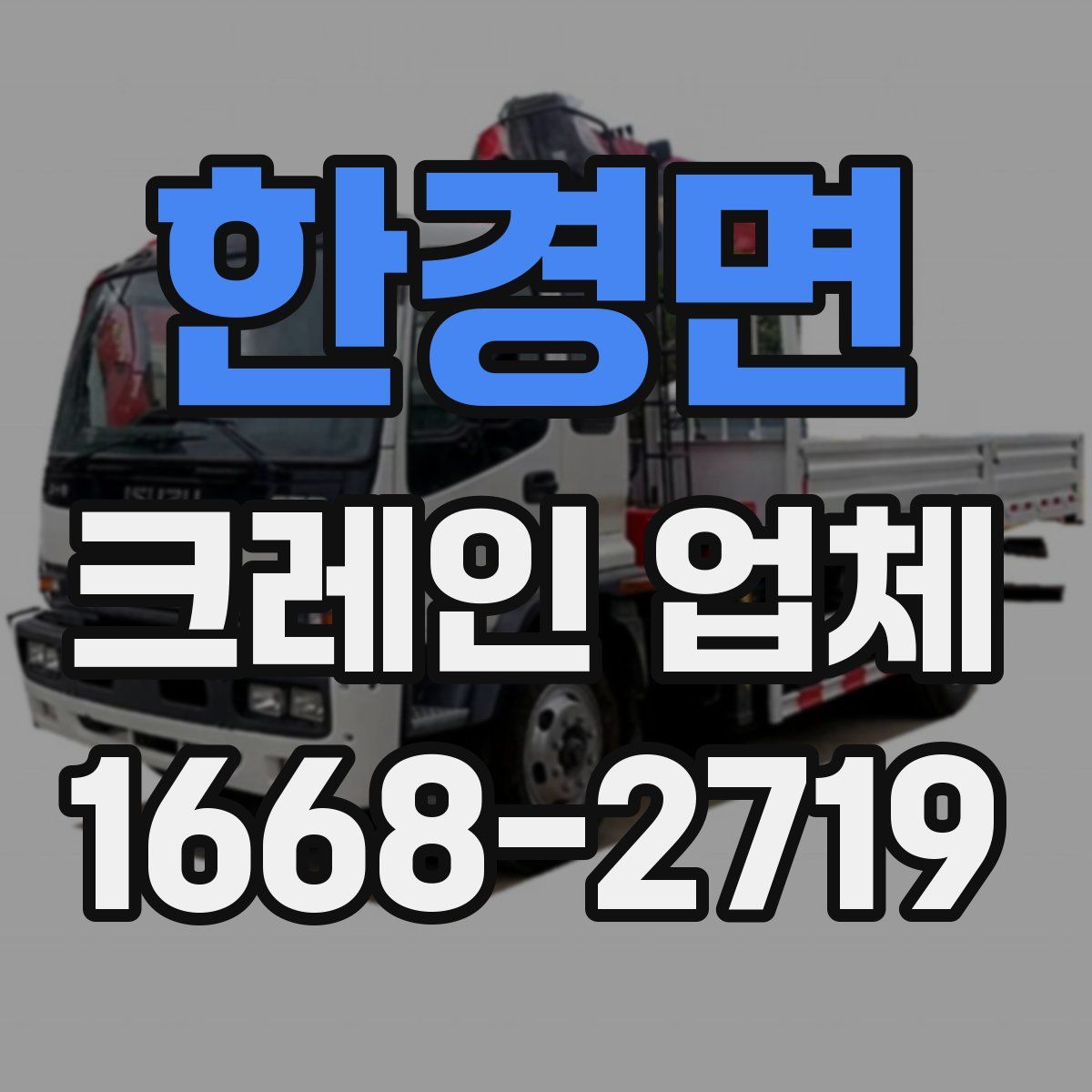 한경면 크레인 업체