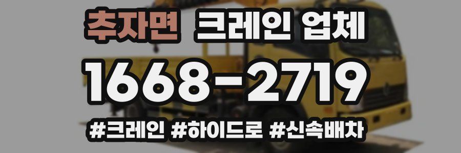 추자면 크레인 업체