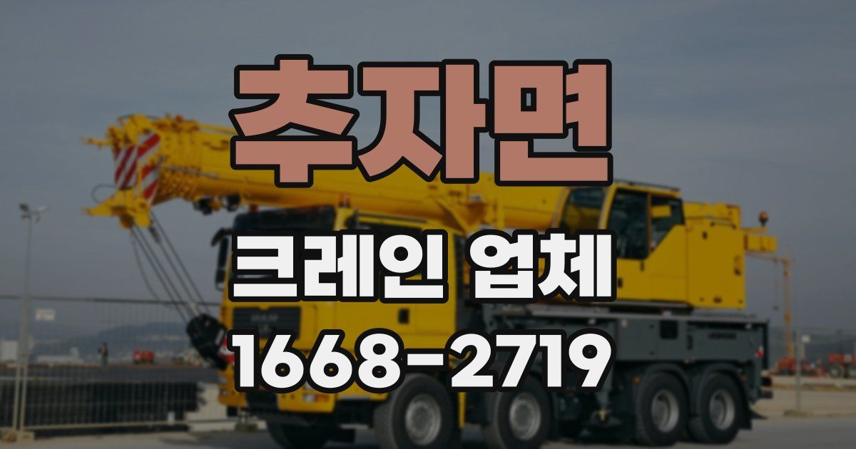 추자면 크레인 업체