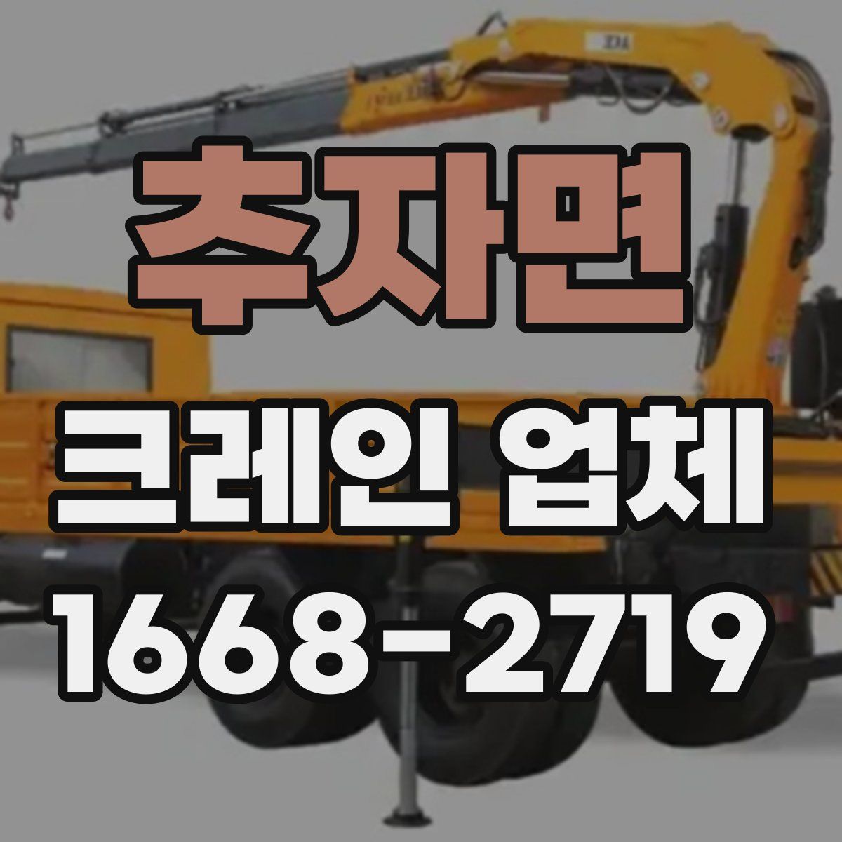 추자면 크레인 업체