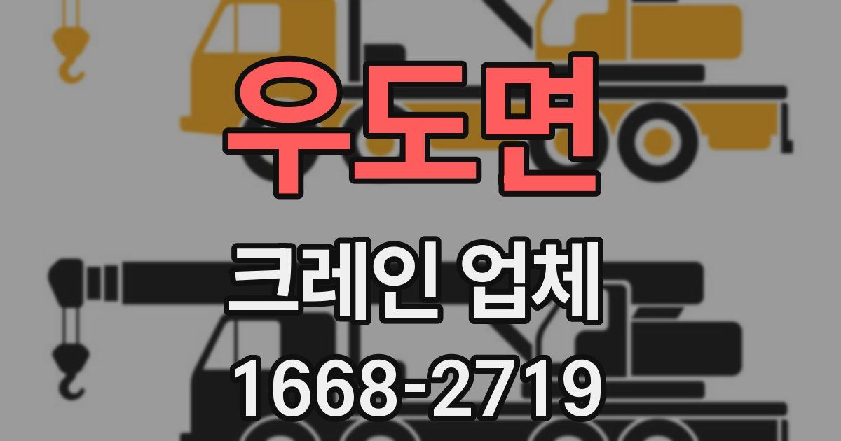 우도면 크레인 업체