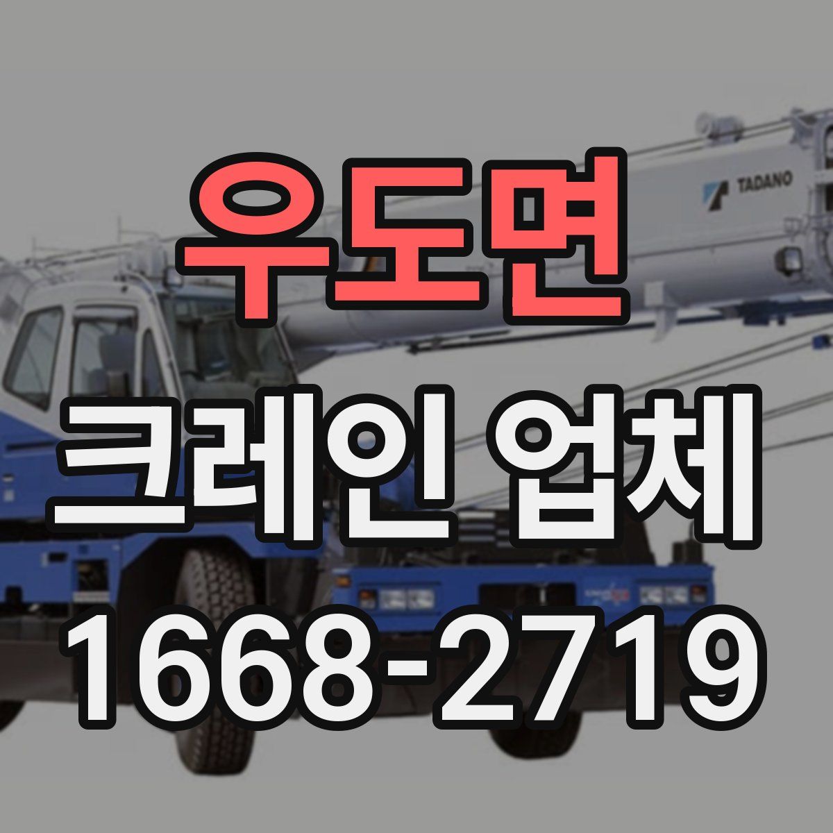 우도면 크레인 업체