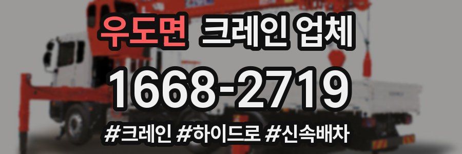 우도면 크레인 업체