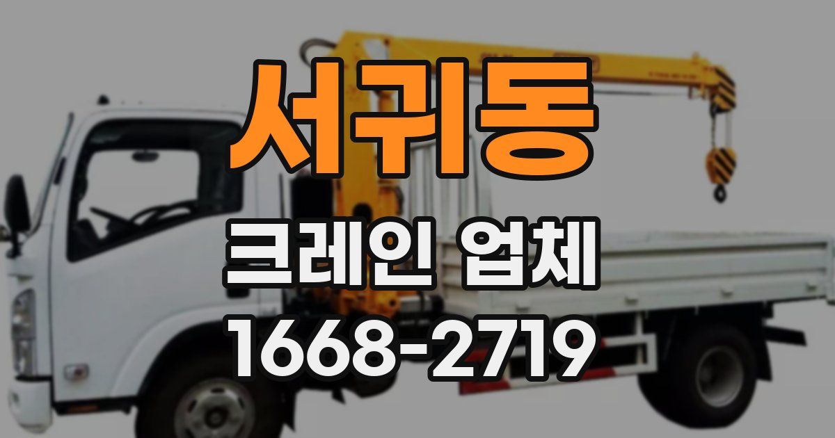 서귀동 크레인 업체