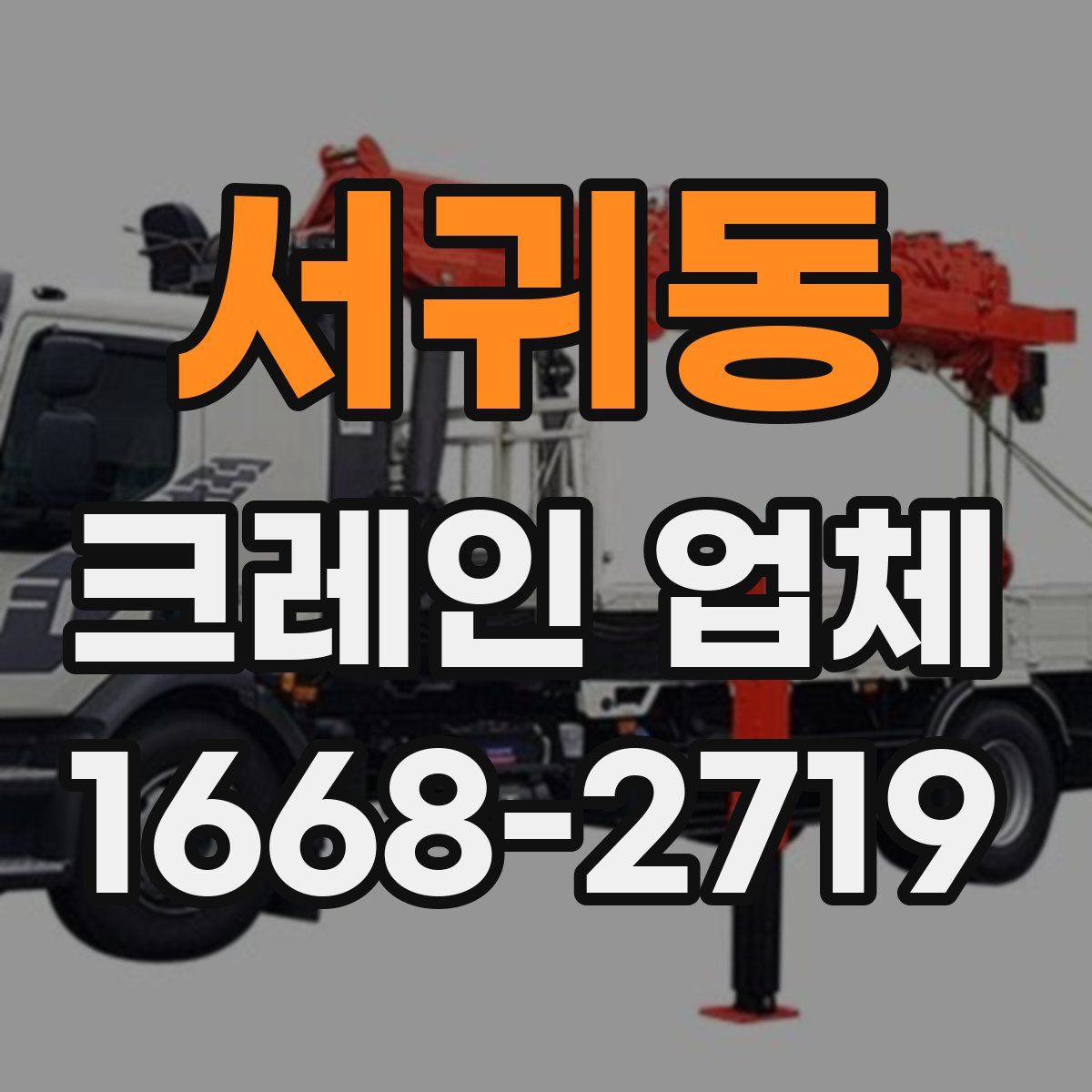 서귀동 크레인 업체