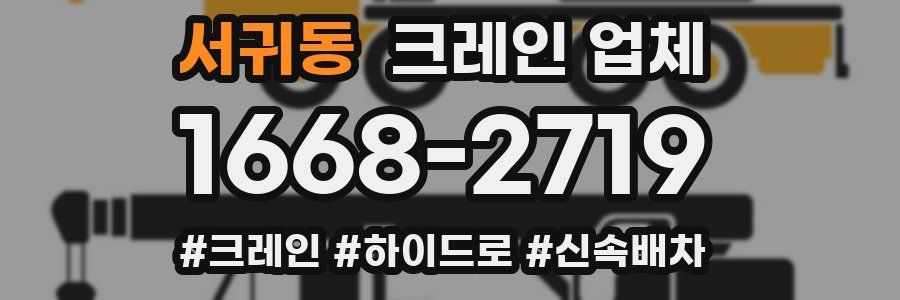 서귀동 크레인 업체