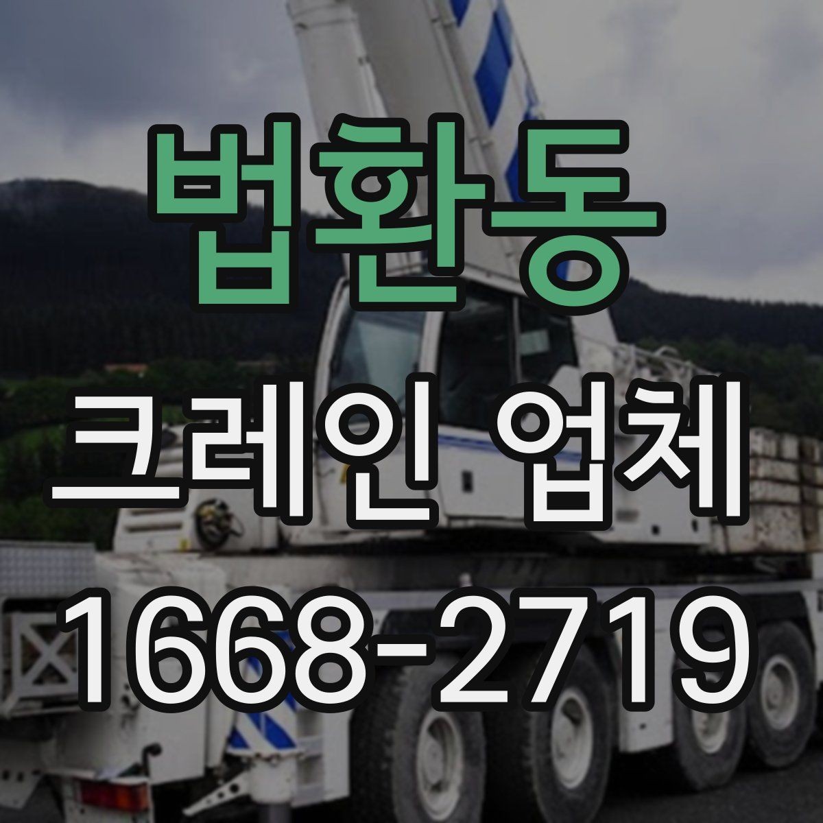 법환동 크레인 업체 의뢰 전 현장 확인 사항