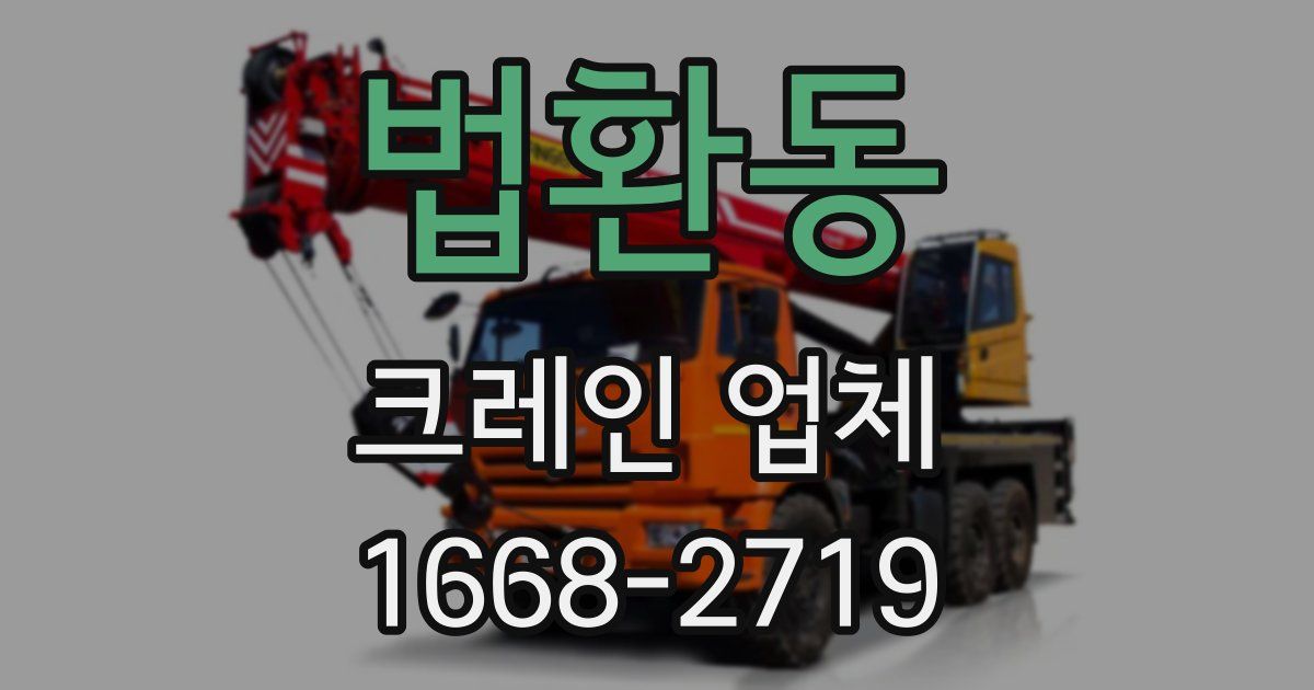 법환동 크레인 업체