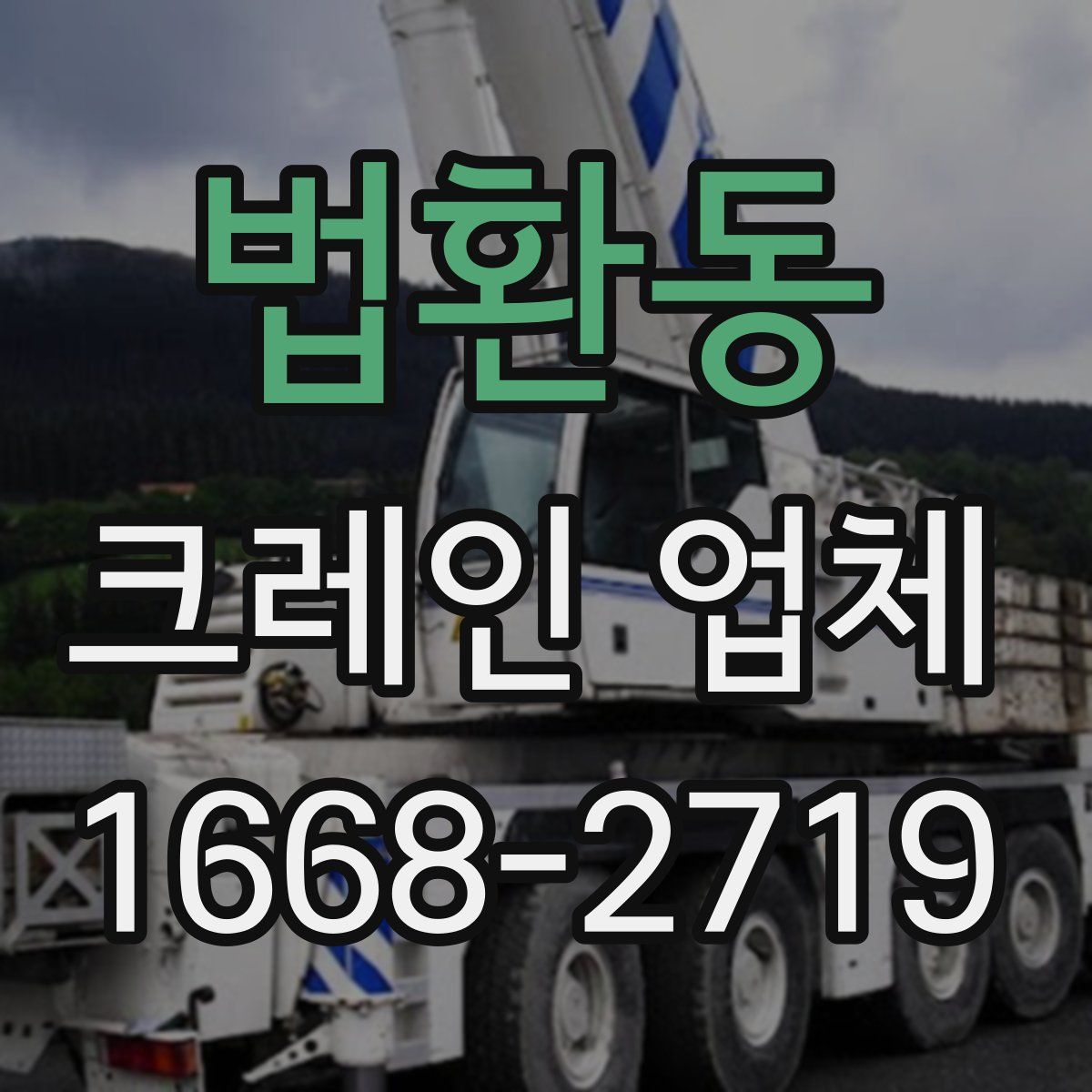 법환동 크레인 업체
