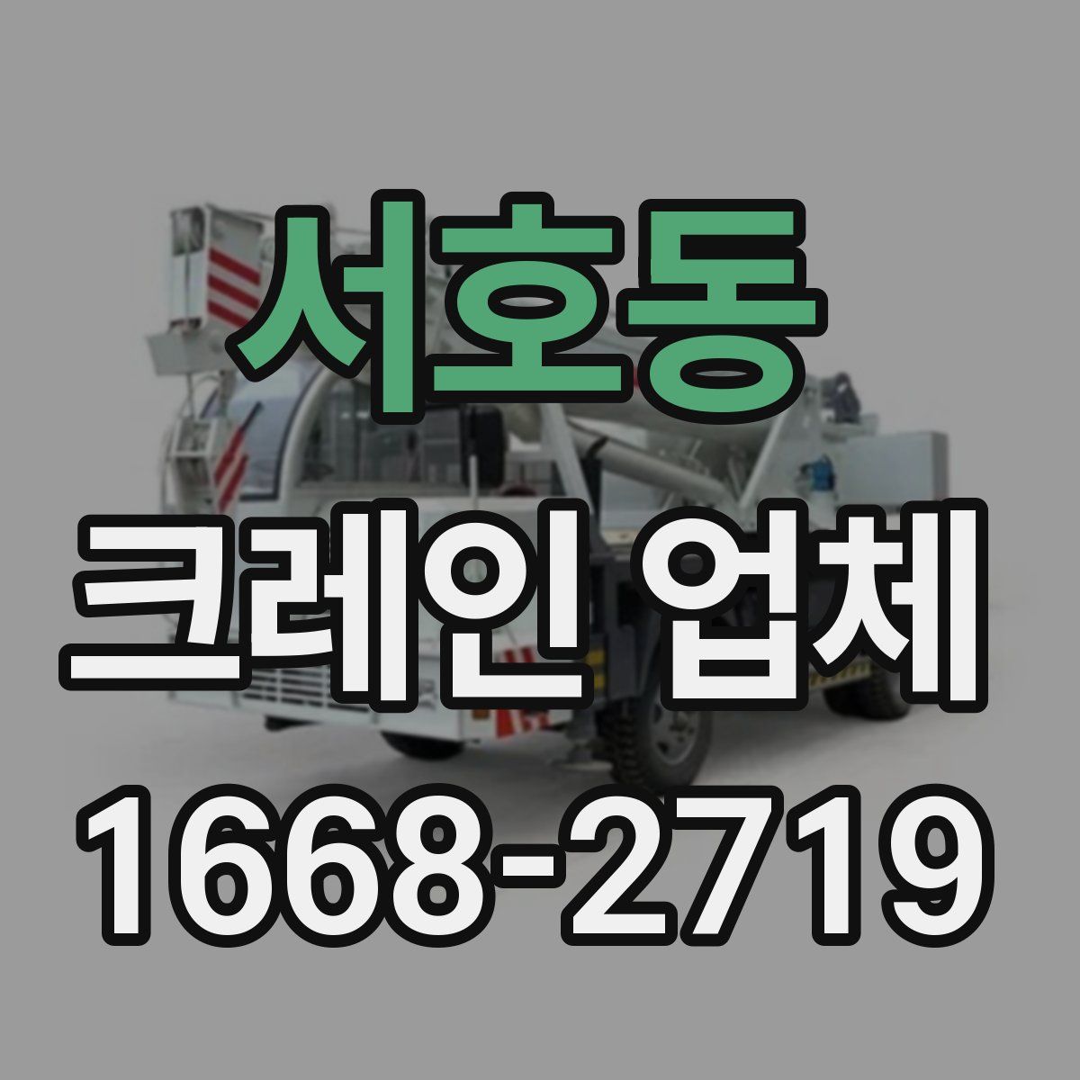 서호동 크레인 업체