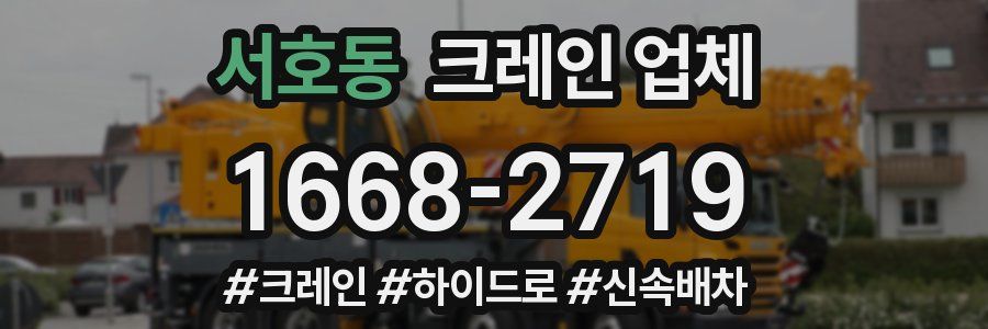 서호동 크레인 업체
