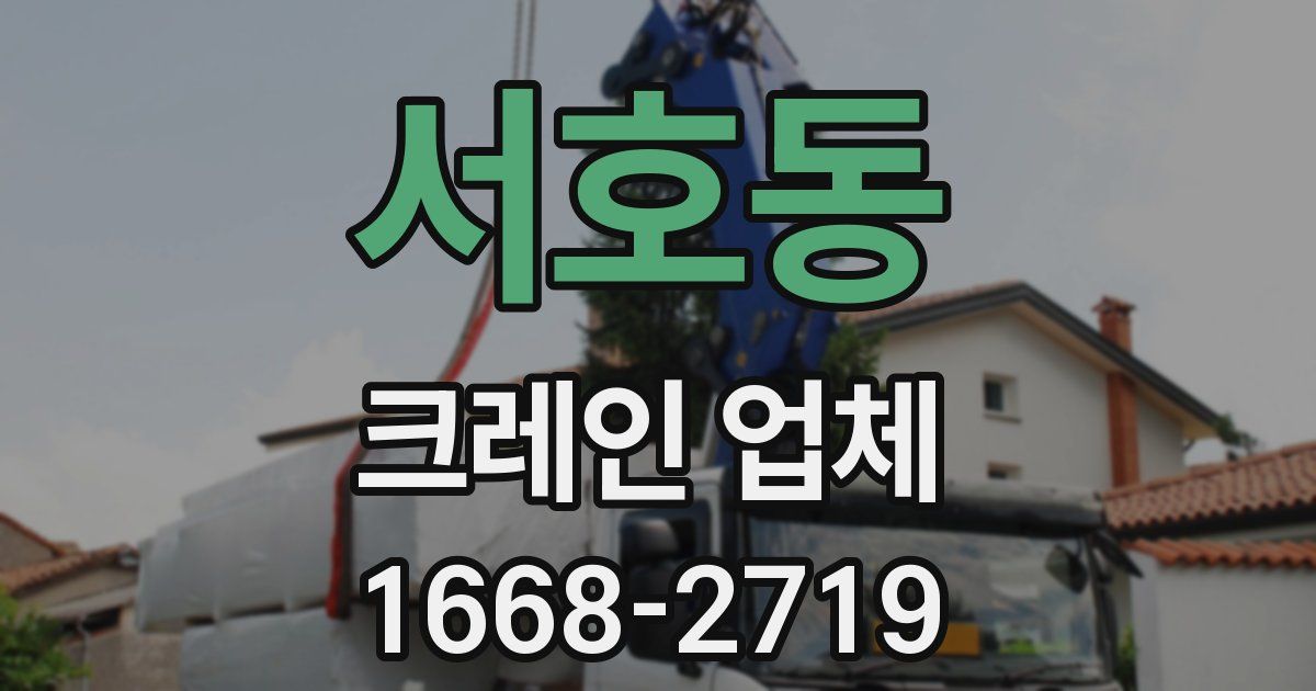 서호동 크레인 업체