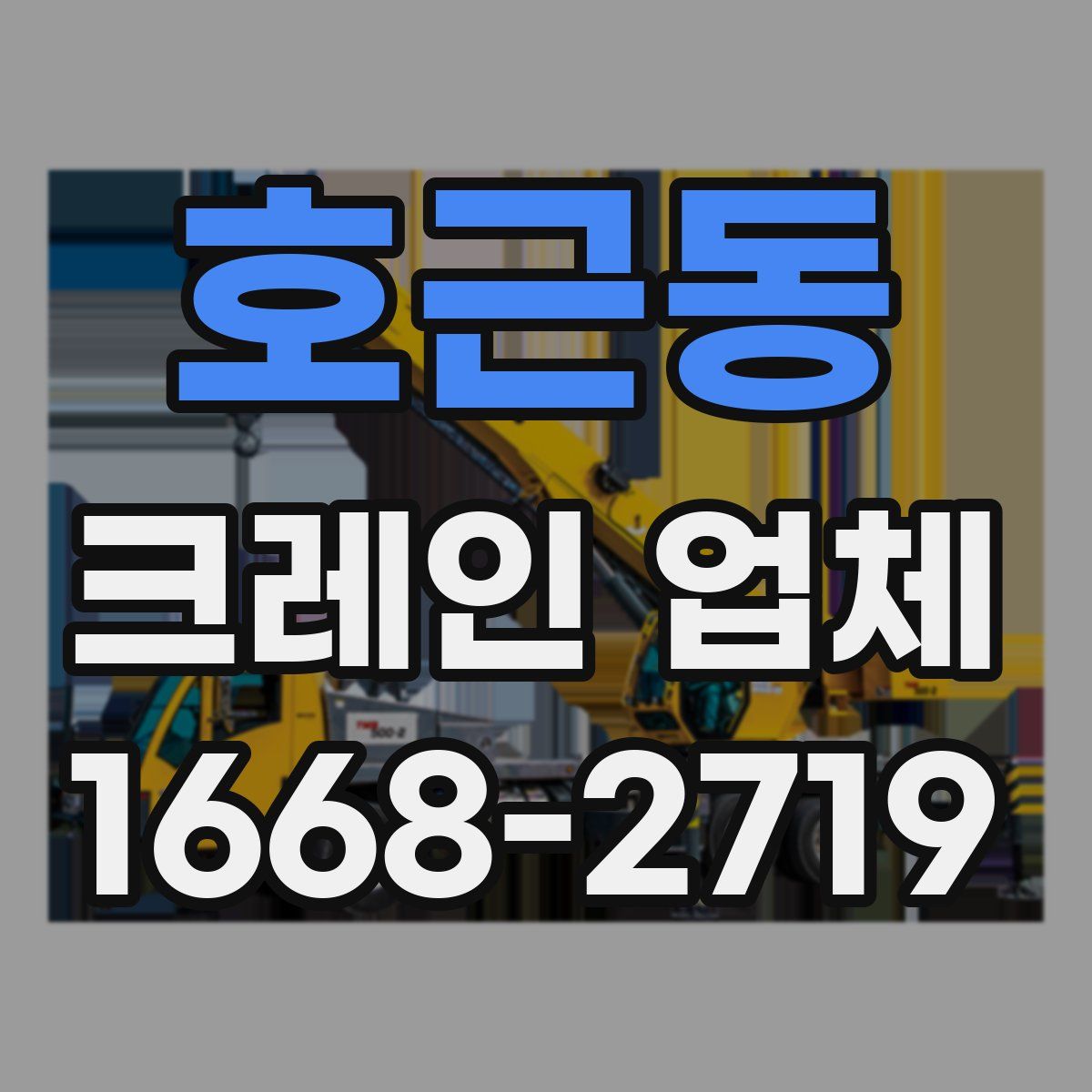 호근동 크레인 업체