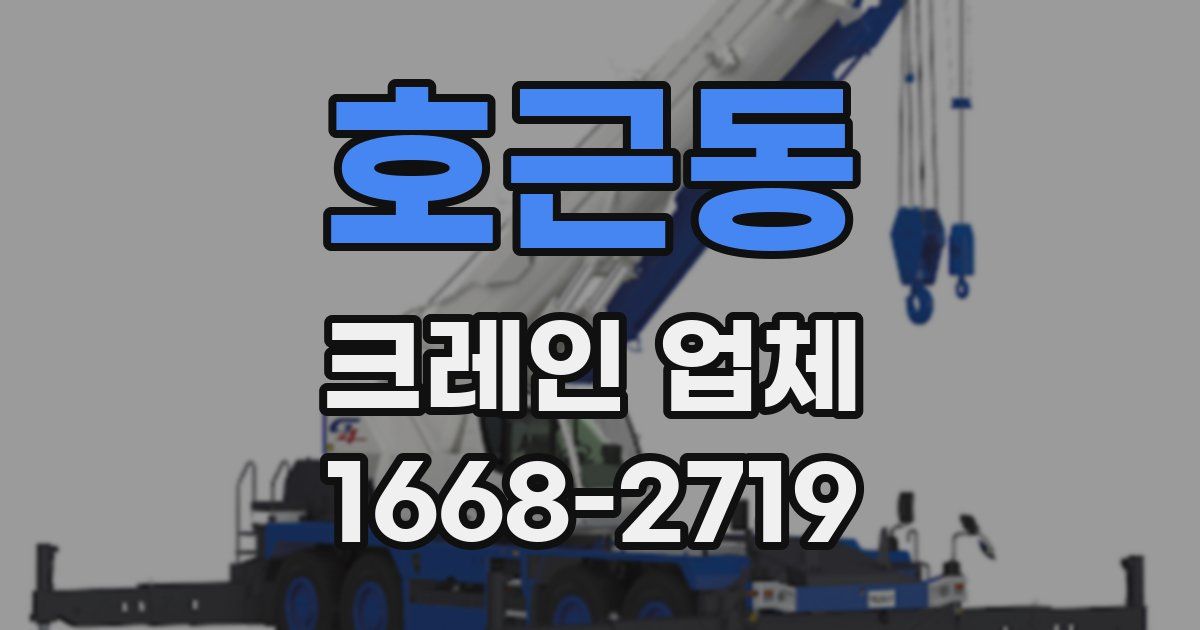 호근동 크레인 업체