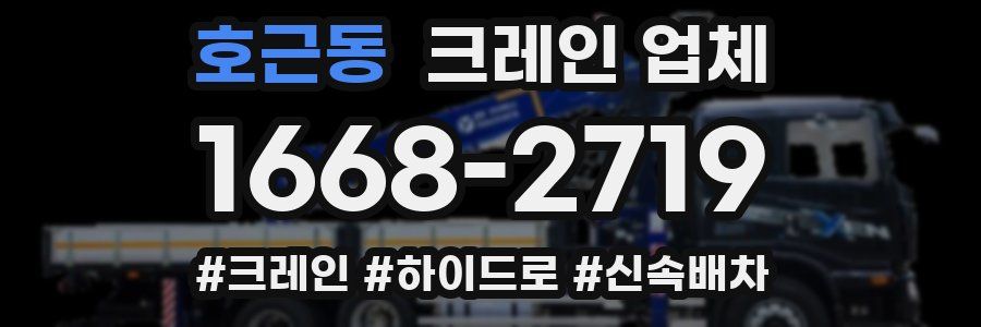 호근동 크레인 업체