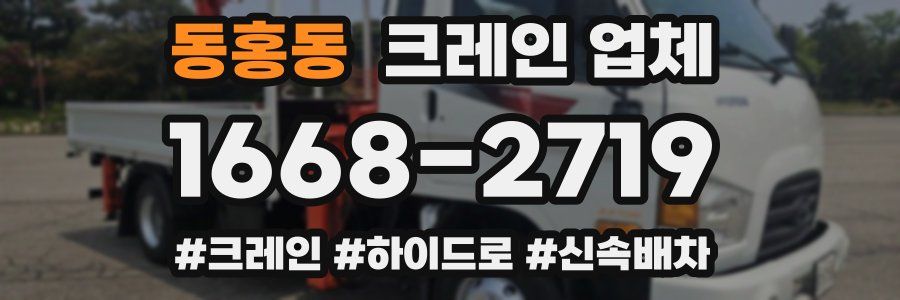 동홍동 크레인 업체