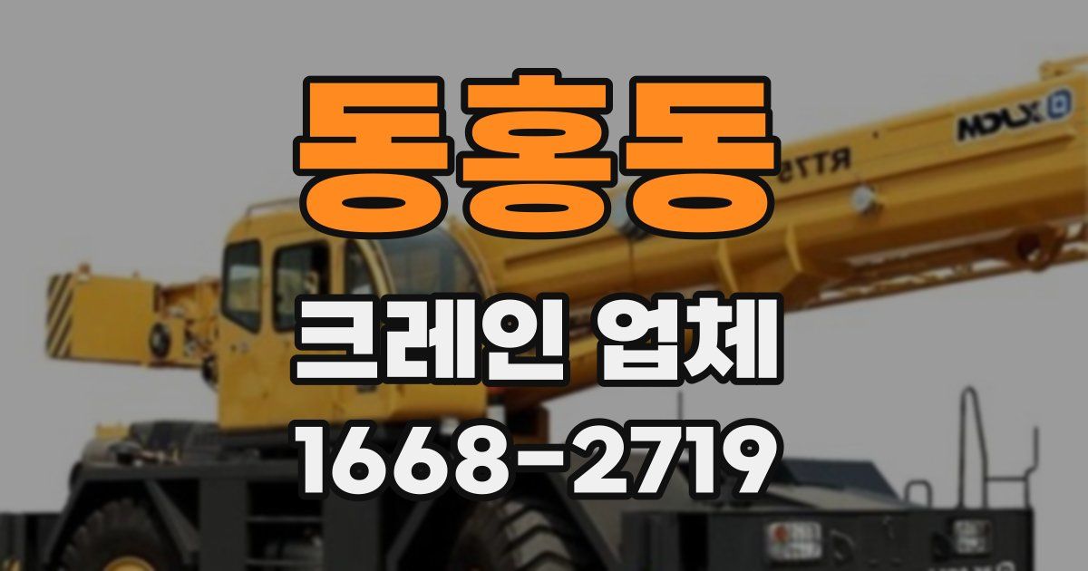 동홍동 크레인 업체