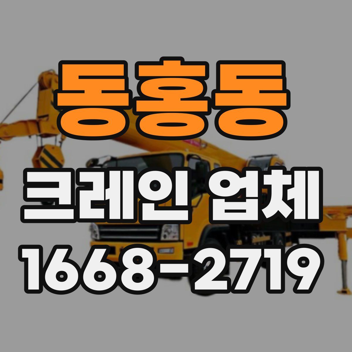 동홍동 크레인 업체