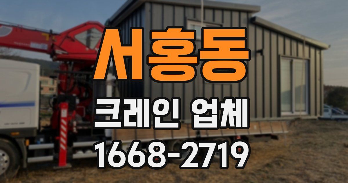 서홍동 크레인 업체