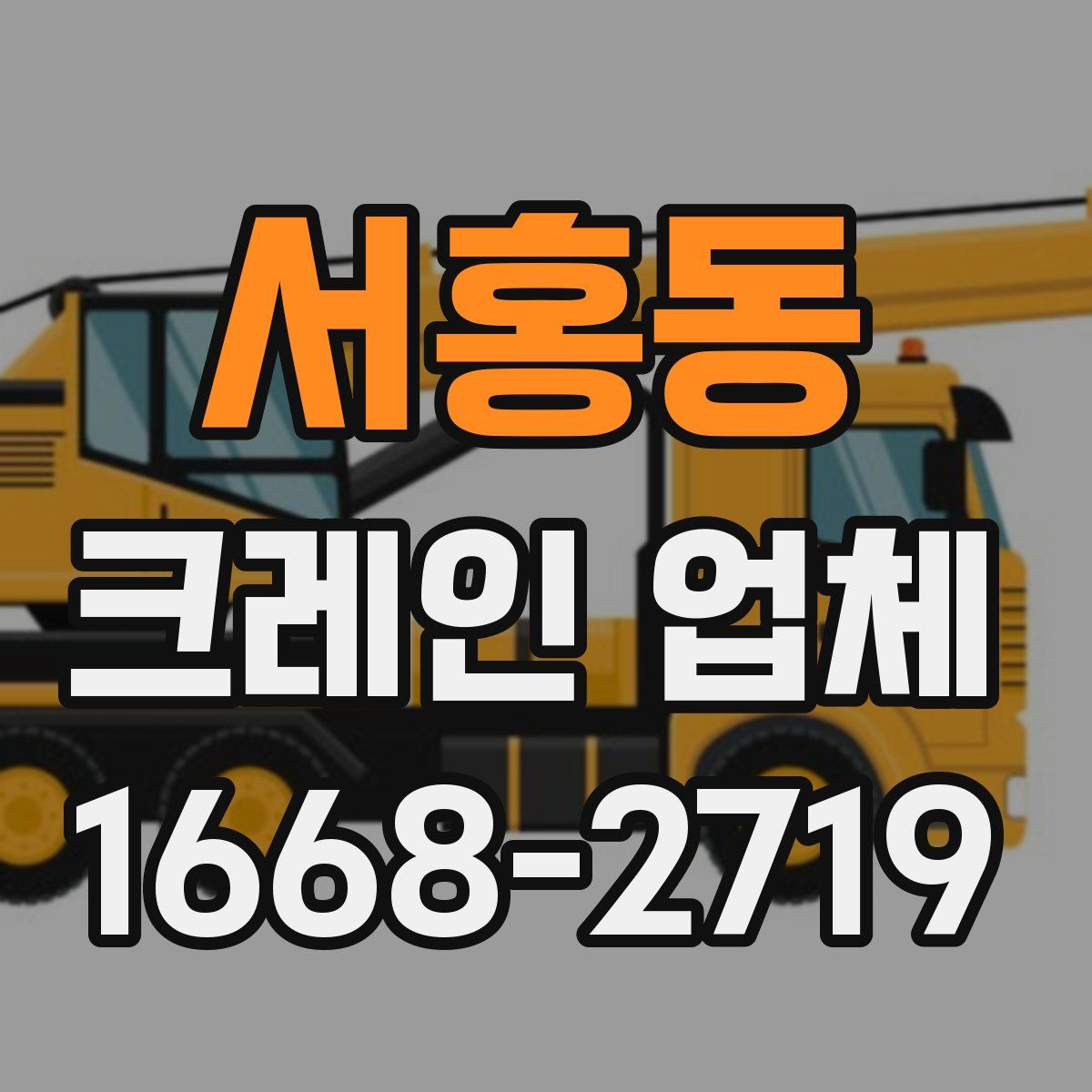 서홍동 크레인 업체