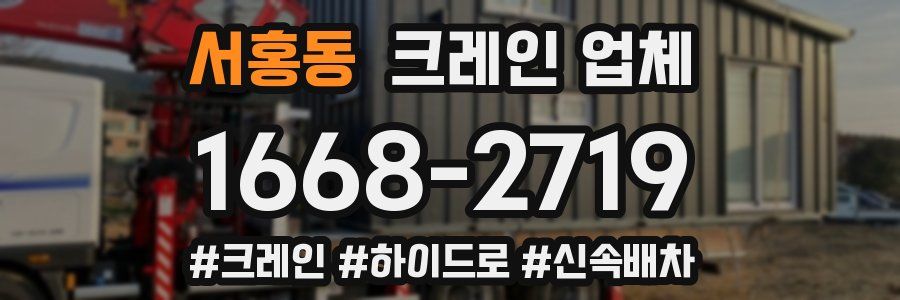 서홍동 크레인 업체