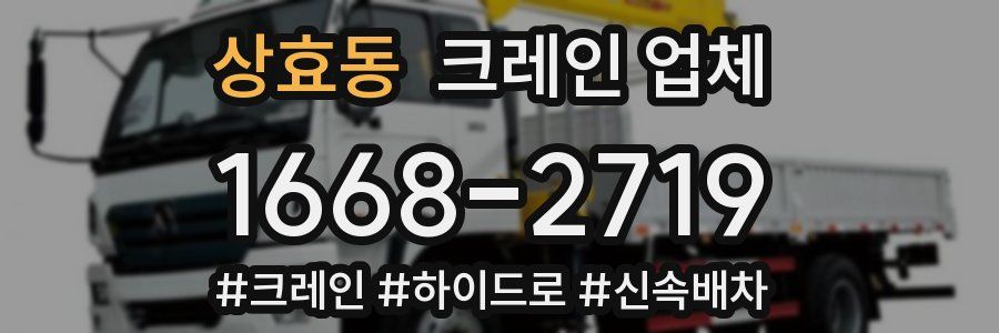 상효동 크레인 업체