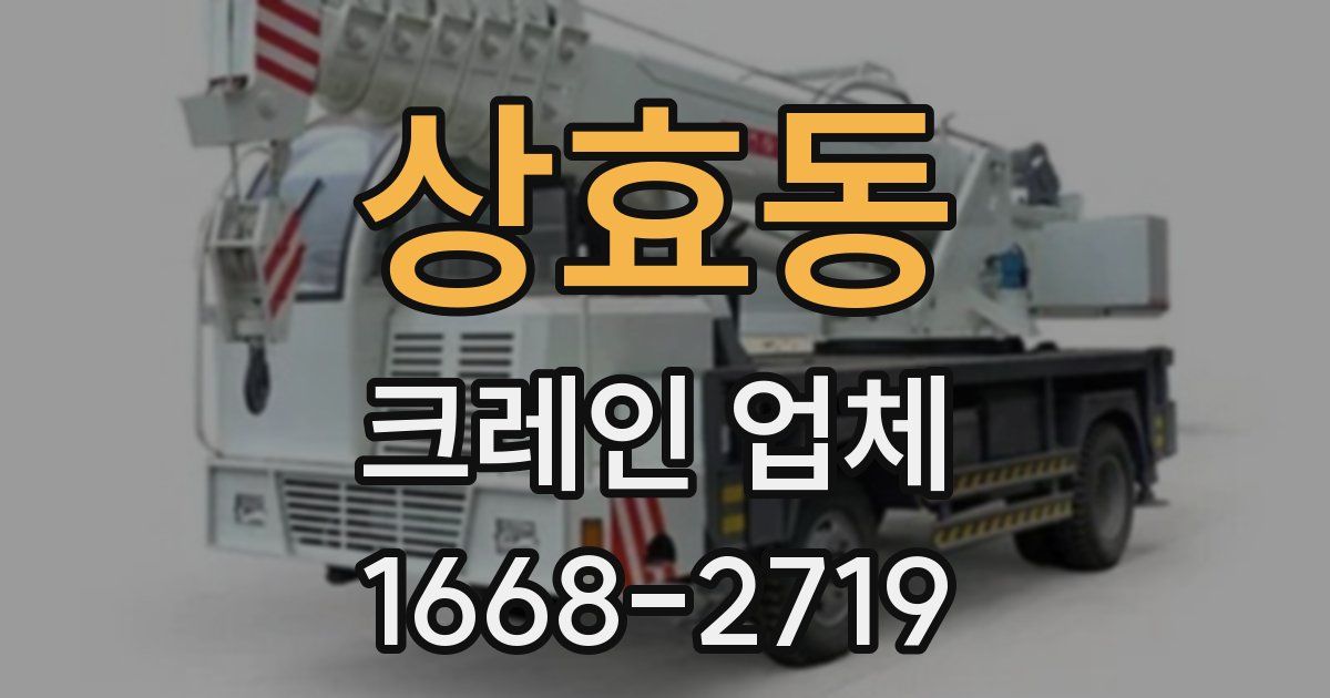 상효동 크레인 업체