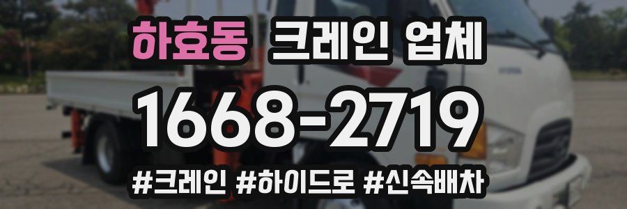 하효동 크레인 업체