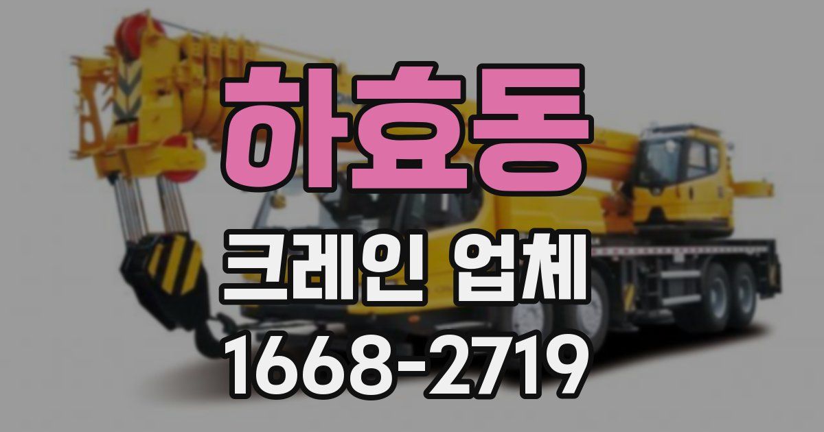 하효동 크레인 업체