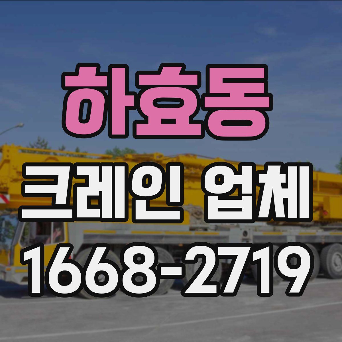 하효동 크레인 업체