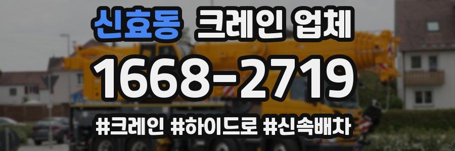 신효동 크레인 업체