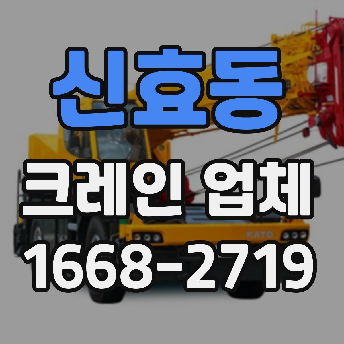 신효동 크레인 업체