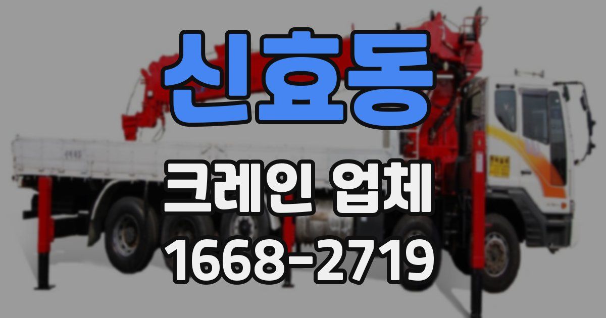 신효동 크레인 업체