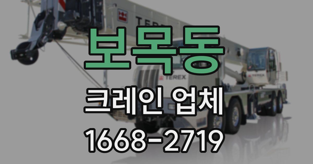보목동 크레인 업체