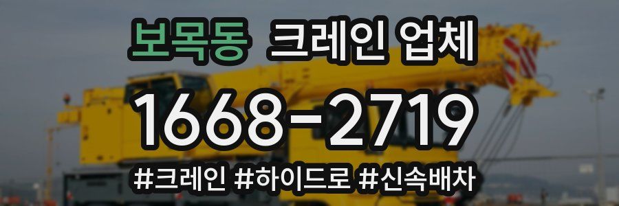 보목동 크레인 업체