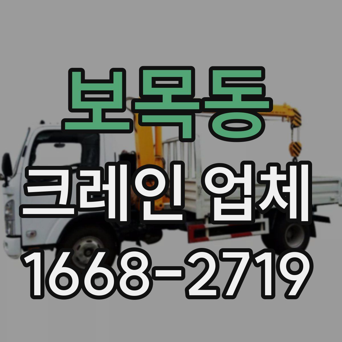 보목동 크레인 업체