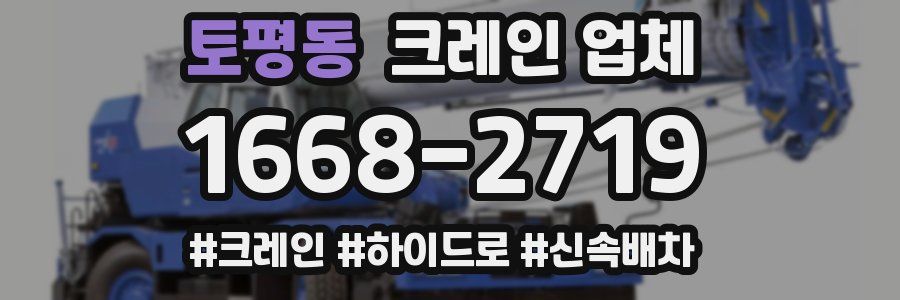 토평동 크레인 업체