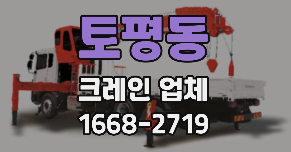 토평동 크레인 업체