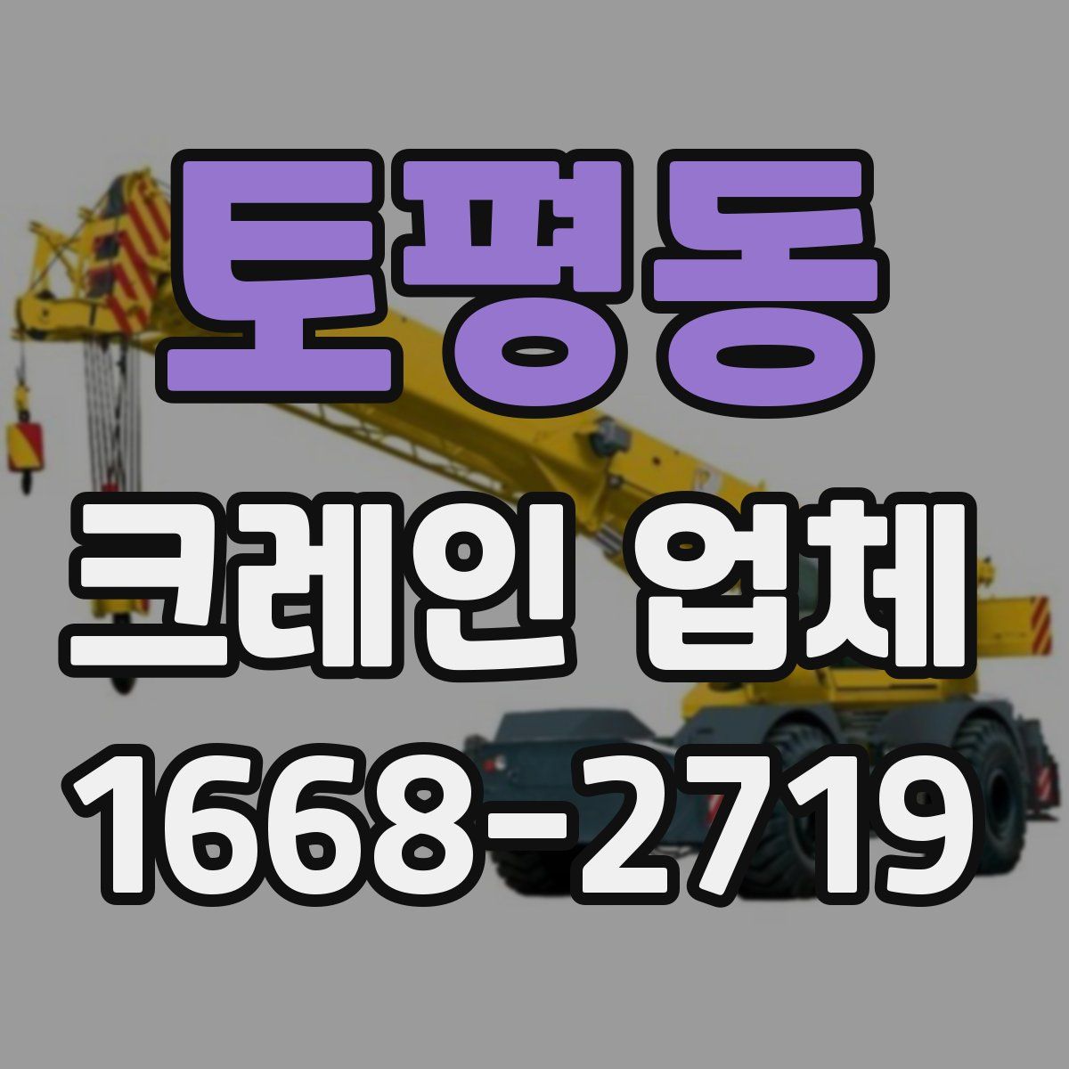 토평동 크레인 업체