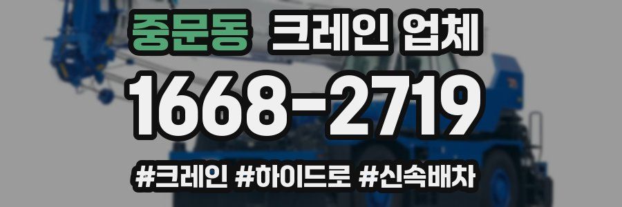 중문동 크레인 업체