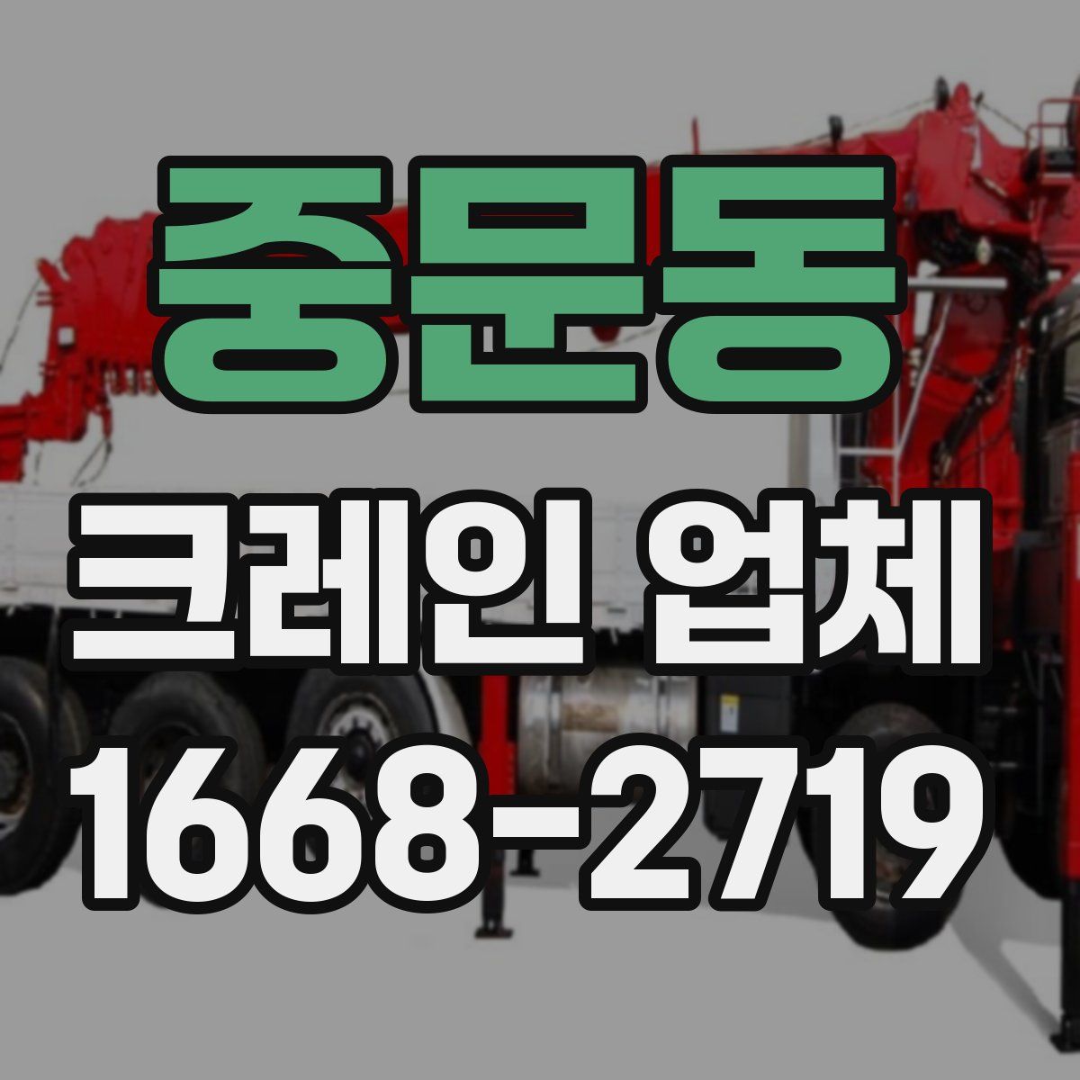 중문동 크레인 업체