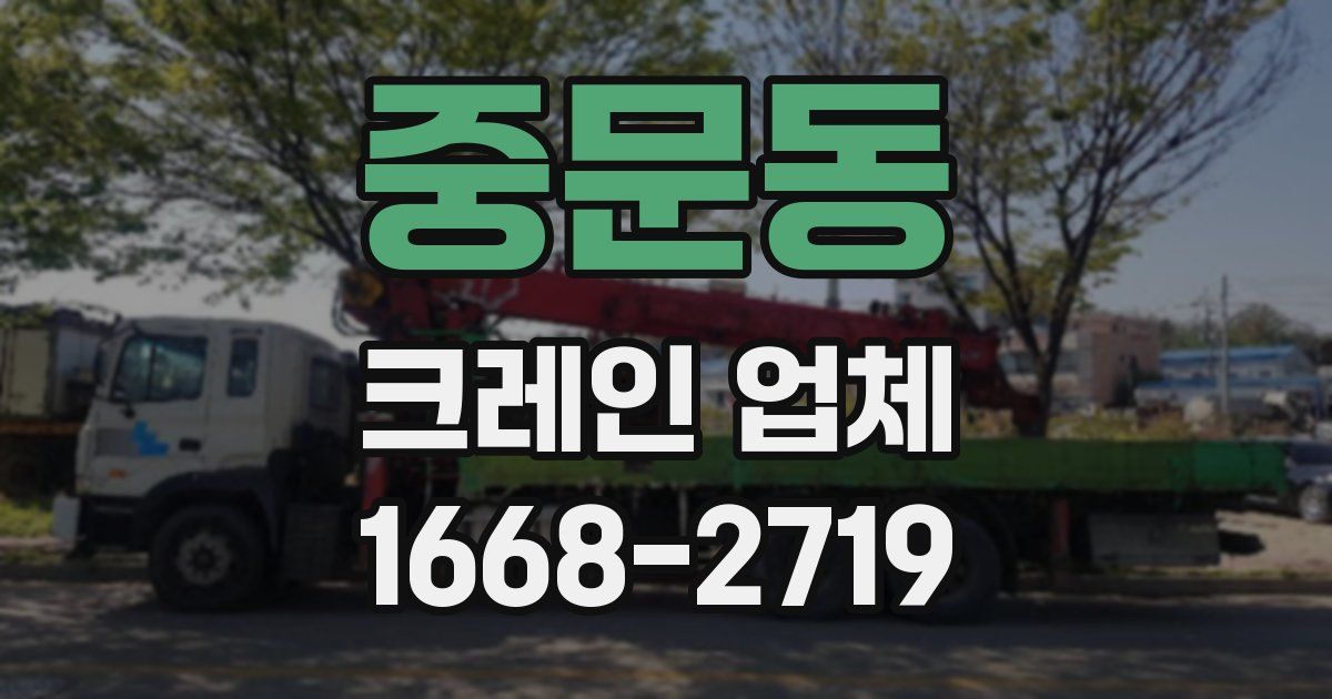 중문동 크레인 업체