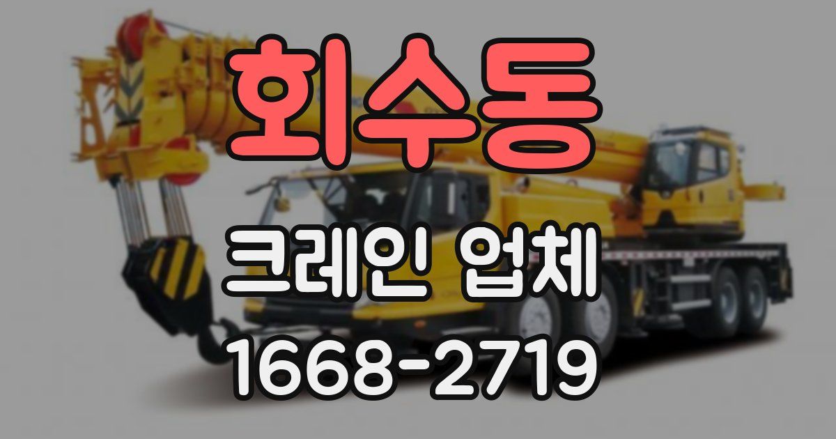 회수동 크레인 업체