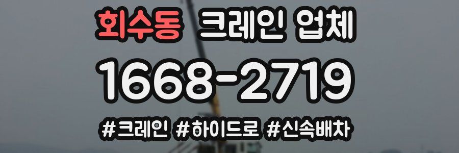 회수동 크레인 업체