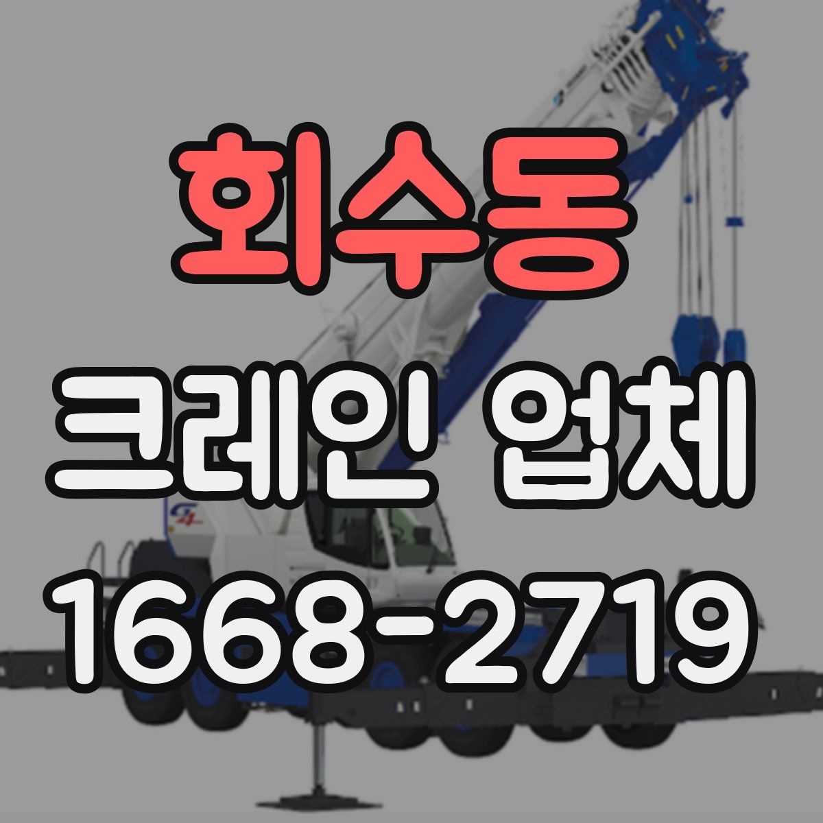 회수동 크레인 업체