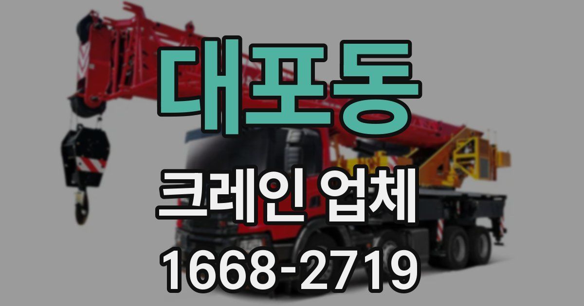 대포동 크레인 업체