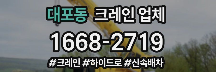 대포동 크레인 업체