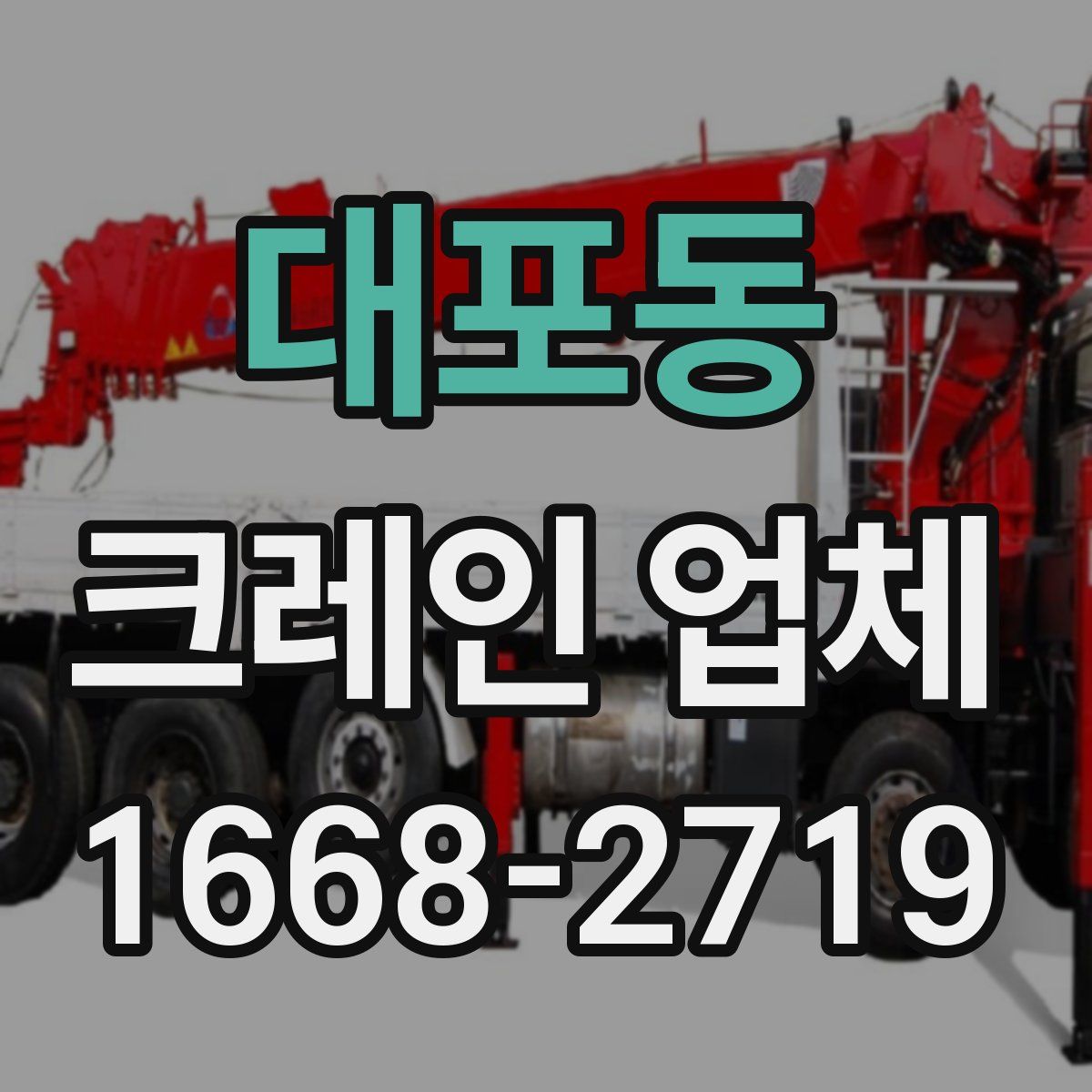 대포동 크레인 업체