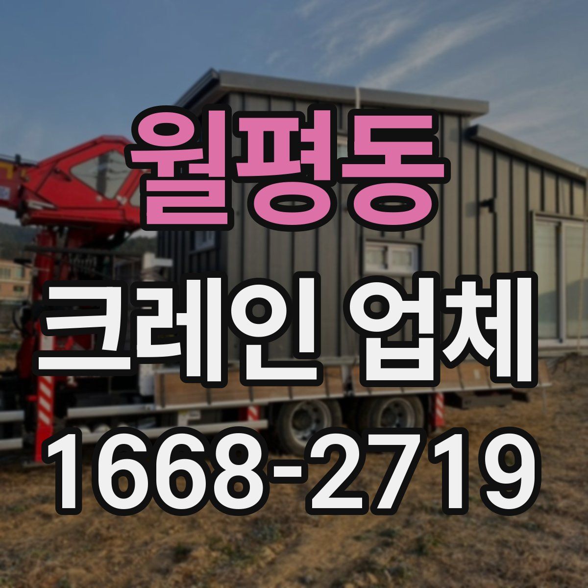 월평동 크레인 업체